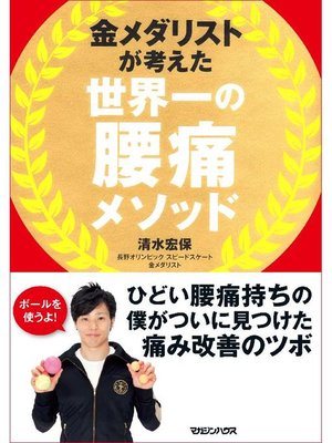 cover image of 金メダリストが考えた 世界一の腰痛メソッド